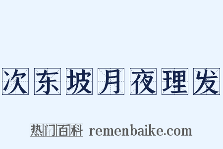 次东坡月夜理发是什么意思的图片